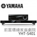 【 大林電子 】 YAMAHA 7.1聲道 前置環繞家庭劇院組 YHT-S401   