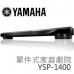 【 大林電子 】 YAMAHA 5.1聲道單件式 無線家庭劇院組 YSP-1400   