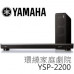 【 大林電子 】 YAMAHA 7.1聲道 重低音喇叭 YSP無線家庭劇院組 YSP-2200   