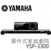 【 大林電子 】 YAMAHA 7.1聲道 重低音喇叭 YSP無線家庭劇院組 YSP-3300   