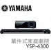【 大林電子 】 YAMAHA 7.1聲道 重低音喇叭 YSP無線家庭劇院組 YSP-4300   