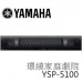 【 大林電子 】 YAMAHA 7.1聲道 重低音喇叭 YSP無線家庭劇院組 YSP-5100   