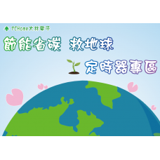 【 大林電子 】 節能省碳愛地球 定時器專區