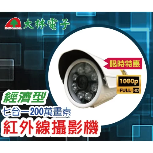 036e5894e232cb11d0124851819e4b07 【 大林電子 】 ★ 網路限時促銷 ★ 200萬畫素 1080P 紅外線監視攝影機 COM-DL205