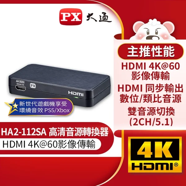 3ceb3a19f88a63e07cdbfa9a8b671e09 【 大林電子 】 PX 大通 HDMI高清音源轉換器 HA2-112SA