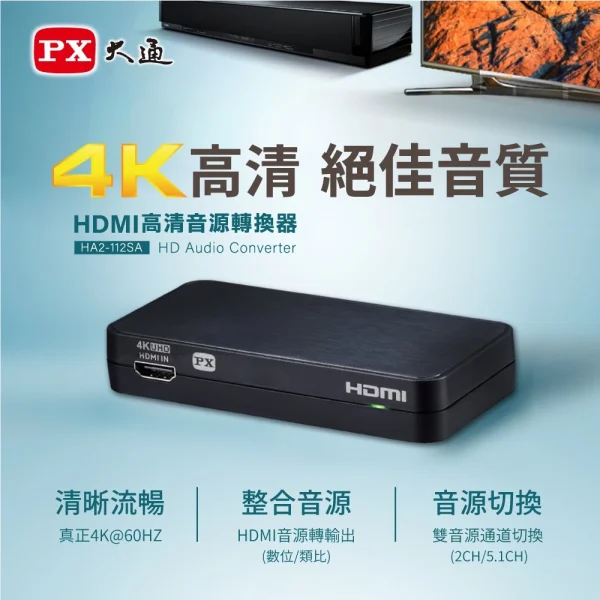 44608b0659bdb930aee2986785972061 【 大林電子 】 PX 大通 HDMI高清音源轉換器 HA2-112SA
