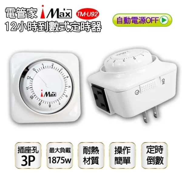 【 大林電子 】 iMax 電管家 12小時倒數定時器 TM-U92