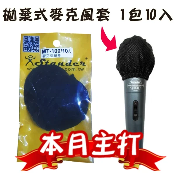 【 大林電子 】 ✨ 門市熱銷 ✨ Stander 拋棄式手握麥克風套 10入裝 麥克風罩 防疫衛生 防飛沫 黑/黃紅
