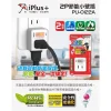 【 大林電子 】 IPlus+ 保護傘 1切2座2P節能小壁插 一對二集中開關 PU-0122A