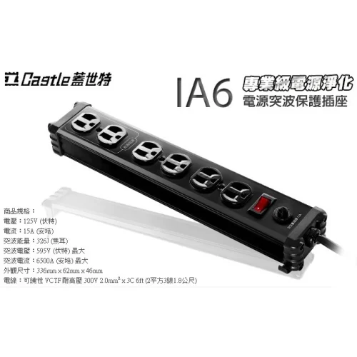 【 大林電子 】 Castle 蓋世特 電源突波保護 鋁合金延長線 1.8M 3P 6插座 IA6-SB 黑色 《開發票