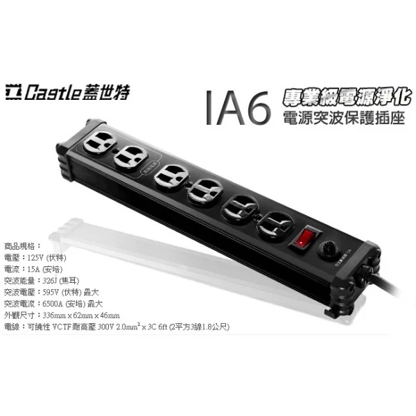 9d5a627afd9afb448ddb1ffa233bac6a 【 大林電子 】 Castle 蓋世特 電源突波保護 鋁合金延長線 1.8M 3P 6插座 IA6-SB 黑色 《開發票