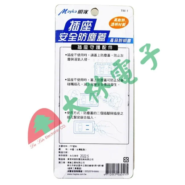 【 大林電子 】 MAYKE 插座安全防塵蓋 電源插座保護蓋 TM-1 防止水與溼氣 灰塵 金屬片侵入 2P用