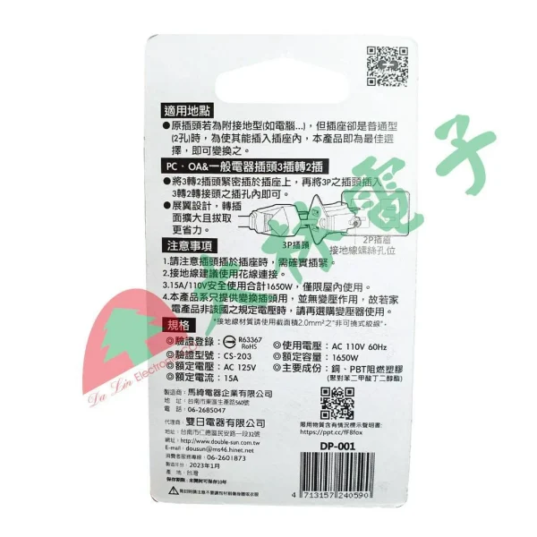 【 大林電子 】 ★ 驗證通過台灣新版安規 ★ Double Sun 3P轉2P接插頭 適用電器插頭3轉2 DP-001