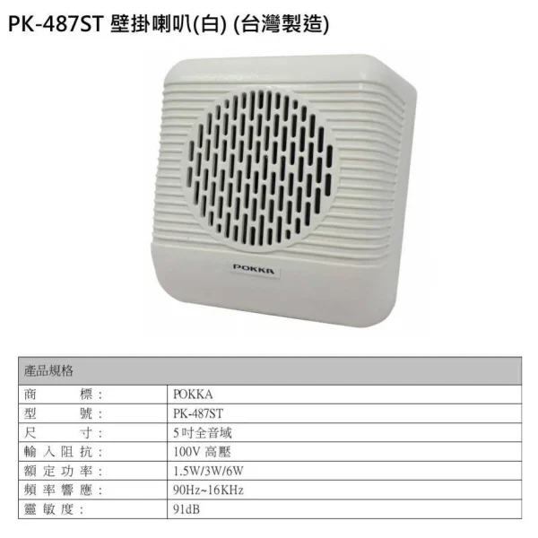 【 大林電子 】 ★ 熱銷喇叭 ★ POKKA 壁掛音響喇叭 擴音器 PK-487ST (白色)