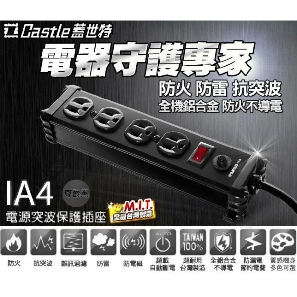 fe7a9cb808606ae13a0813be43524fc7 【 大林電子 】 Castle 蓋世特 電源突波保護 鋁合金延長線 1.8M 3P 4插座 IA4-SB 黑色《開發票