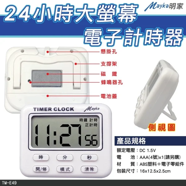 【 大林電子 】 Mayka 明家 24小時大螢幕 電子計時器 TM-E49