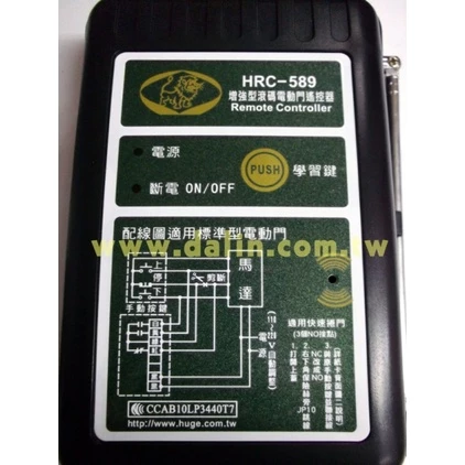 【 大林電子 】 HRC-589 獅湖 防盜拷 增強型滾碼式 鐵捲門遙控器 電動門 自動門