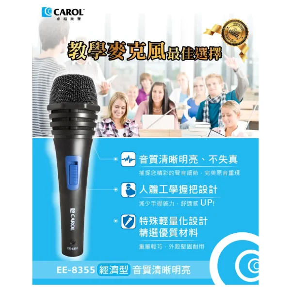 【 大林電子】 ★ 門市熱銷 ★ CAROL 佳樂 經濟型麥克風 EE-8355 教學演講 老師也是愛用