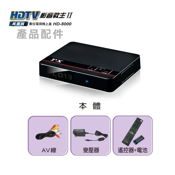 tw-11134207-23020-rwle7jfdpbnv0e 【 大林電子 】 PX 大通 HDTV影音教主 1080P 高畫質數位電視機上盒 HD-8000