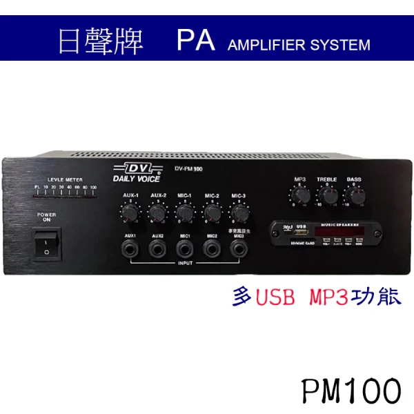 tw-11134207-7qukw-lil8myxmaede49 【 大林電子 】 日聲 100W廣播擴音機 USB MP3功能 PM100B