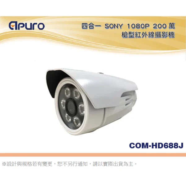 【 大林電子 】 四合一 1080P 200萬畫素 槍型紅外線攝影機 COM-HD688J 採SONY晶片