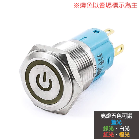 【 大林電子 】 16mm不鏽鋼金屬電源燈平面有段開關 12V/110V 藍/白/紅 S1603B