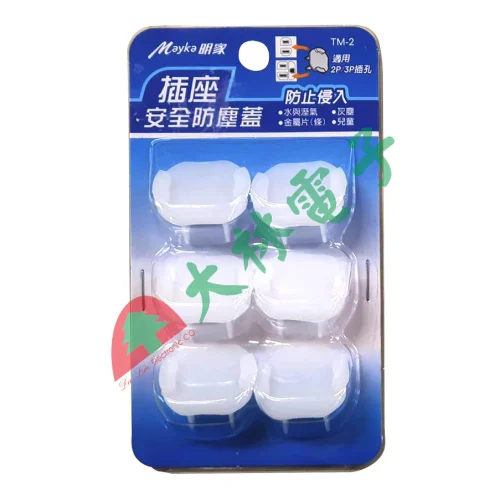 【 大林電子 】 MAYKE 插座安全防塵蓋 電源插座保護蓋 TM-2 防止水與溼氣 灰塵 金屬片侵入 3P/2P用