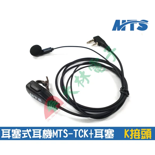 tw-11134207-7qukx-lhh333gaakzy56 【 大林電子 】 ★ K型接頭 ★ MTS 無線電對講機耳塞式耳機 耳機麥克風 MTS-TCK+耳塞 附耳機海綿套