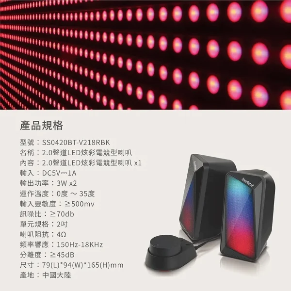 【 大林電子 】 Soodatek 電競感2.0聲道炫彩LED藍芽喇叭 SS0420BT-V218RBK