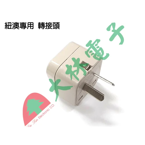 【 大林電子】 ★ 台灣製造 ★ 旅遊便利小物 WONPRO 萬寶 紐西蘭 澳洲專用 轉接頭 WA-17