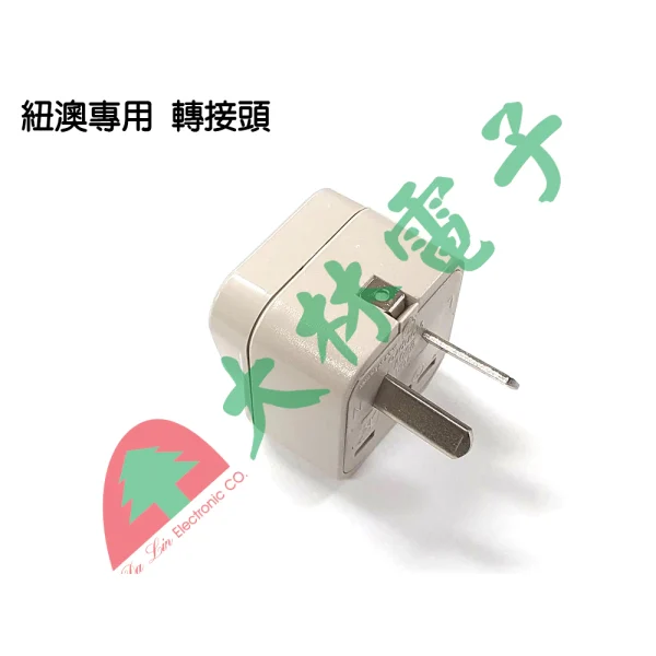 【 大林電子】 ★ 台灣製造 ★ 旅遊便利小物 WONPRO 萬寶 紐西蘭 澳洲專用 轉接頭 WA-17