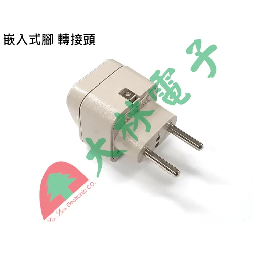 【 大林電子】 ★ 台灣製造 ★ 旅遊便利小物 WONPRO 萬寶 嵌入式腳 轉接頭 WA-9CA