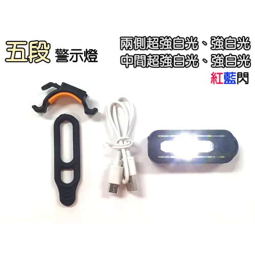 【 大林電子 】 5段戶外用警示夾燈 白光+紅藍閃燈 USB供電 適用騎車 跑步 登山 露營 警示等用途 LG-2203