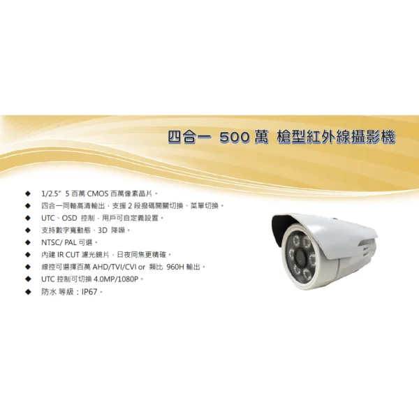 【 大林電子 】 四合一 500萬畫素 槍型紅外線攝影機 COM-AHD500K