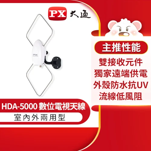【 大林電子 】 PX 大通 數位室內外天線 HDA-5000