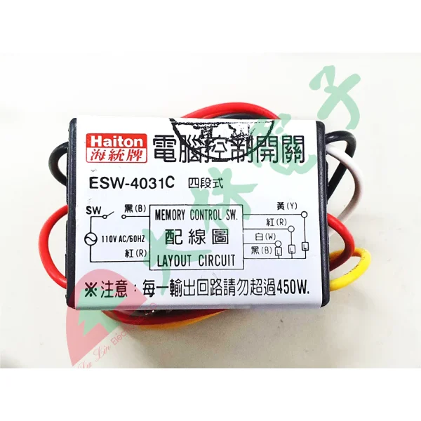 【 大林電子 】 Haiton 海統牌 四段式電腦控制開關 ESW-4031C 電壓輸出