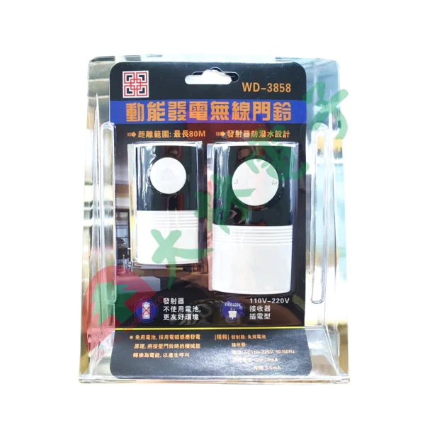 【 大林電子 】 110V-220V 動能發電無線門鈴 WD-3858