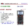 【 大林電子 】 HILA 海碁 多功能數字電錶 DM-3200