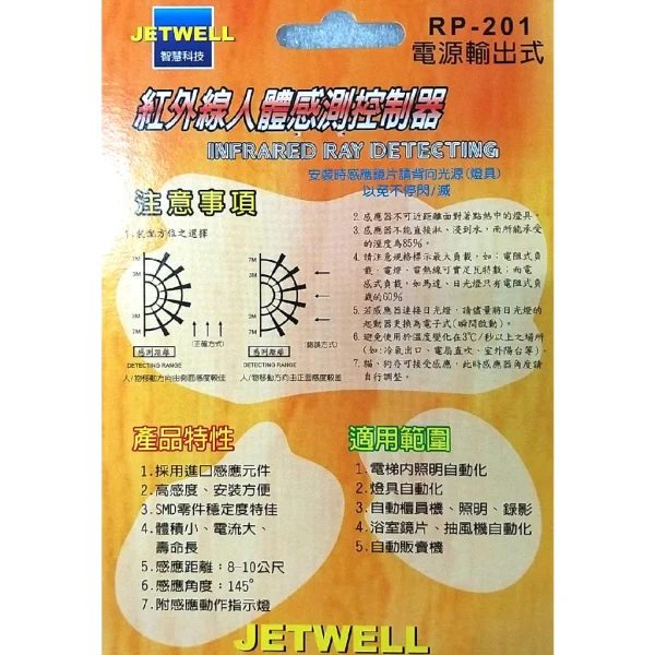【 大林電子 】 側壁式紅外線感應器 RP-201