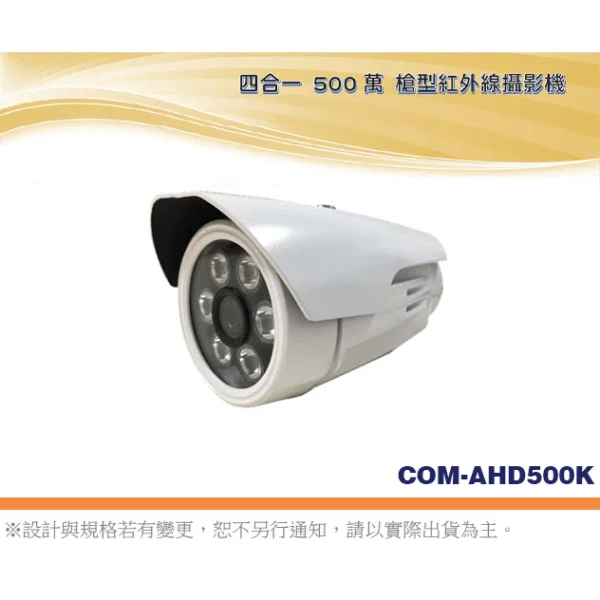 【 大林電子 】 四合一 500萬畫素 槍型紅外線攝影機 COM-AHD500K