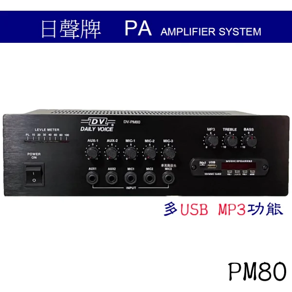 tw-11134207-7qul6-licl5mgvrkua8c 【 大林電子 】 日聲 80W廣播擴音機 USB / MP3功能 PM80B
