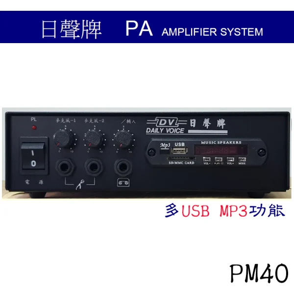 tw-11134207-7qul7-licl5mgvudz68f 【 大林電子 】 日聲 40W廣播擴音機 USB SD/ MP3功能 PM40B