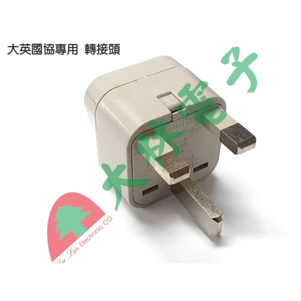【 大林電子】 ★ 台灣製造 ★ 旅遊便利小物 WONPRO 萬寶 大英國協專用 轉接頭 WA-7