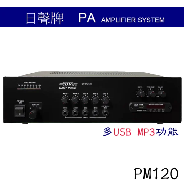 tw-11134207-7qul8-lj6jbzt74c3m74 【 大林電子 】 日聲 120W廣播擴音機 USB MP3功能 PM120B