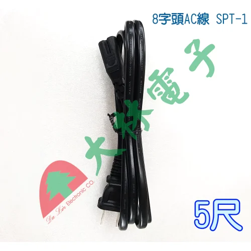 【 大林電子 】 5尺 8字頭AC線 SPT-1