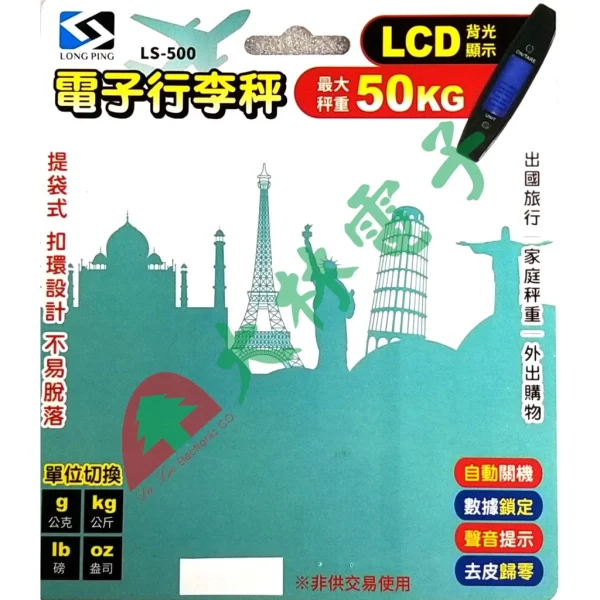 【 大林電子 】 LONG PING 50公斤級行李吊秤 LS-500