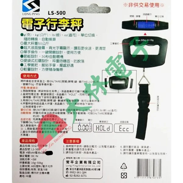 【 大林電子 】 LONG PING 50公斤級行李吊秤 LS-500