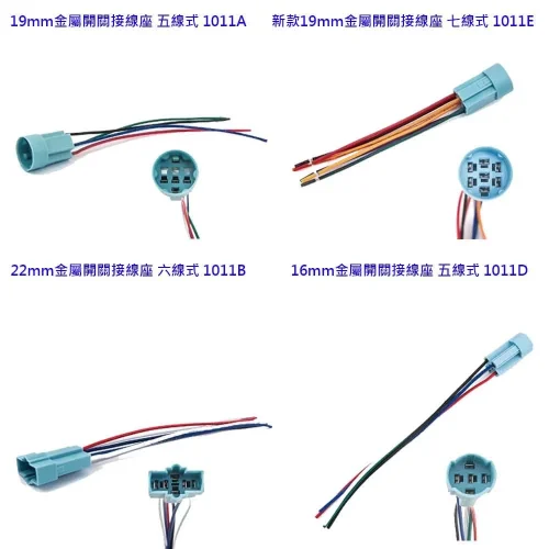 【 大林電子 】 16/19/22mm 金屬開關用接線座 五/六/七線式 1011A 1011B 1011D 1011E