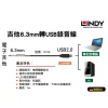 【 大林電子 】LINDY 林帝 吉他6.3MM轉USB錄音線 5M 6104