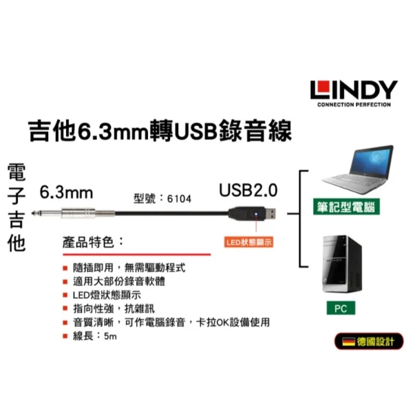 【 大林電子 】LINDY 林帝 吉他6.3MM轉USB錄音線 5M 6104